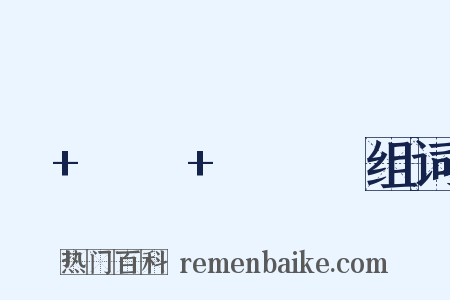 너+밖에+몰라서组词是什么意思的图片